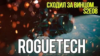 Roguetech: Urban Warfare. S2E08 Сходил за винцом...