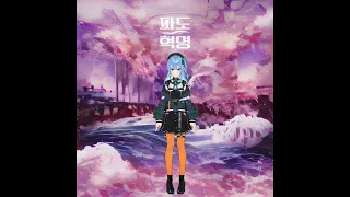 [AI Cover]Hoshimachi SuiSei - Wa;volution