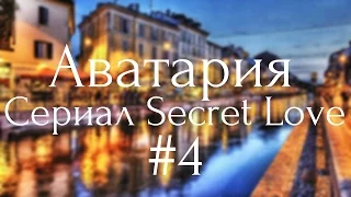 Аватария || «Secret Love» || #4