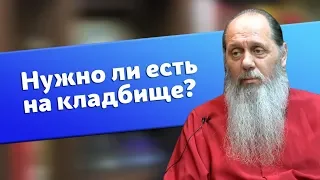 Нужно ли на Радоницу есть на кладбище? (о. Владимир Головин)