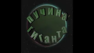 Пучина Гиганта (Outer Wilds)