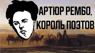 Артюр Рембо, король поэтов: стихи как жизнь и жизнь без стихов (Пыльные Полки #3)