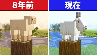 【マイクラ】8年前の世界と現在を比較【マインクラフトの歴史】