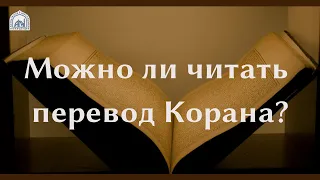 Можно ли читать перевод Корана? | Сулейман Хайруллаев | Ислам в Украине