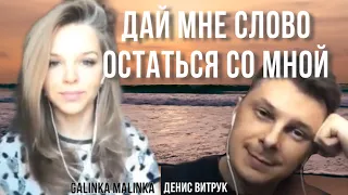 ДАЙ МНЕ СЛОВО ♥️ Песня-обещание от романтика Андрея Губина. Денис Витрук и Galinka Malinka