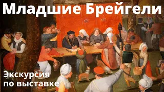 Младшие Брейгели и их эпоха. Экскурсия по выставке. Дильшат Харман