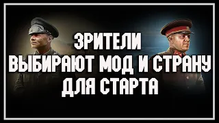 ЗРИТЕЛИ ВЫБИРАЮТ МОД И СТРАНУ ДЛЯ ПРОХОЖДЕНИЯ В Hearts of Iron 4