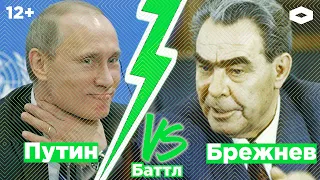 Путин VS Брежнев