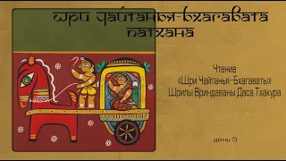 2022-03-09 — Шри Чайтанья-бхагавата-патхана, день 5 (Мадана-мохан дас)