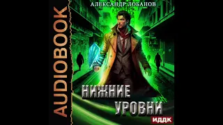 2004389 Аудиокнига. Лобанов Александр "Мир Веры. Книга 3. Нижние уровни"