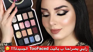 TooFaced's new palette review!!! 🤔| Special Evening Makeup Tutorial | Lujain Al Bayat