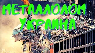 ПОЕЗДКА ПО ПРИЁМКАХ МЕТАЛЛОЛОМА. НАХОДКИ НА МЕТАЛЛОПРИЁМКАХ в Украине.