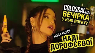 Нова пісня Наді Дорофеєвої про культову туш The Colossal 💛 Maybelline New York