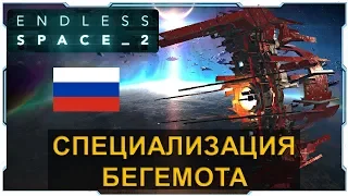 Endless Space 2 I Гайд I Специализация Бегемота