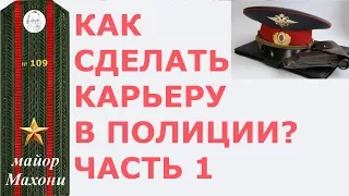 109 Как делать карьеру в полиции.  Часть 1