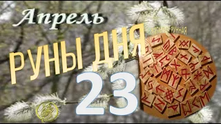 Руны дня / Рекомендации от Наталии Рунной на 23 апреля 2024г