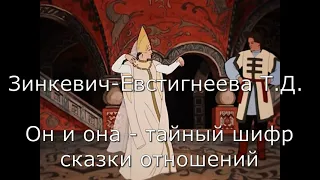 Аудиокнига Часть 1 Зинкевич-Евстигнеева Т. Д. Он и она: тайный шифр сказки отношений