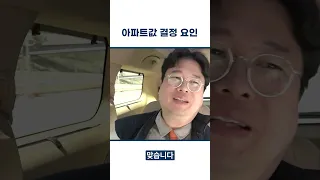 아파트값 결정 요인 #박정호교수 #여의도멘션 #부동산