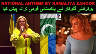 Pakistani National Anthem By Ukrainian Singer Kamaliya Zahoor - 75th Independence Day