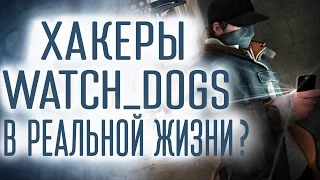 [Проверка реальности] Может ли Watch Dogs случиться в реальности?