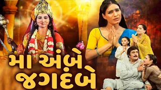 મા અંબે જગદંબે ફુલ ગુજરાતી મૂવી | Maa Ambe Jagdambe Full Devotional Gujarati Movie | ગુજરાતી ફિલ્મ
