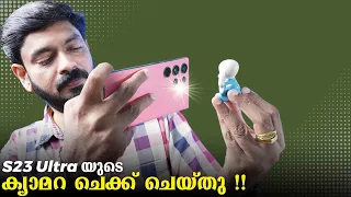 S23 Ultra യുടെ ക്യാമറ ചെക്ക് ചെയ്തു !!