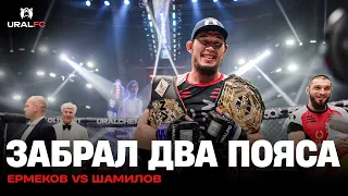 Бой за два пояса: Даурен Ермеков vs Руслан Шамилов на Ural FC 3