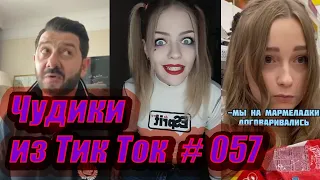 Чудики из Тик Ток # 057 Приколы новинки октября 2020 Тик Ток новинки 2020 Тик Ток приколы русские