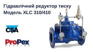 Гідравлічний редуктор тиску з пілотним керуванням. Модель XLC 310/410 CSA