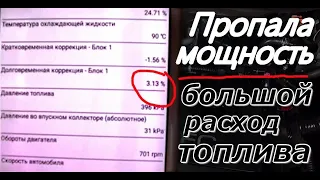 Как самостоятельно произвести диагностику двигателя. Долговременная коррекция в плюсе, что делать?