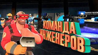 Команда Инженеров Team Fortress 2