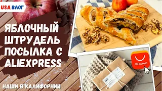 Штрудель с яблоками // Посылка с AliExpress // Закончила картину // Влог США