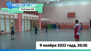 Новости Алтайского края 9 ноября 2022 года, выпуск в 20:30