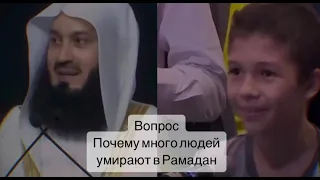 Многие людей умирают в этот месяц в #рамадан