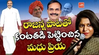 Madhu Priya Emotional Songs on YSR | YS Jagan | YSR Song Madhu Priya | Rajanna Songs | YOYO TV NEWS