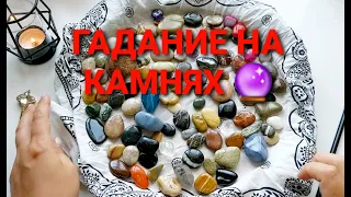 ВАШЕ ПРОШЛОЕ❗ НАСТОЯЩЕЕ❗ И БУДУЩЕЕ🙏💯❓ ГАДАНИЕ НА КАМНЯХ🔮