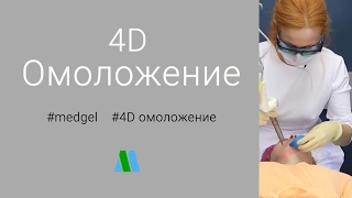 4D Омоложение