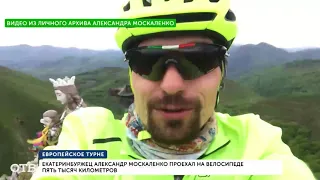 Екатеринбуржец проехал на велосипеде 5000 километров по Европе