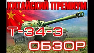 обзор китайского премиум танка Т-34-3 ст 8 уровень world of tanks гайд