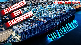 8/27/21 Остановился ПОРТ в Калифорнии. Как быть ? Что делать ?