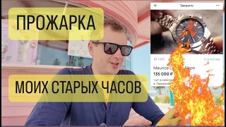 Какие часы я носил раньше?!