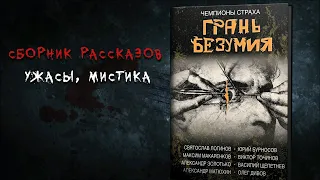 ГРАНЬ БЕЗУМИЯ. Сборник рассказов. Ужасы, мистика.