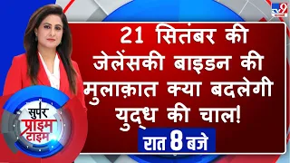 TV9 Live : 21 सितंबर की Zelensky Biden की मुलाक़ात क्या बदलेगी युद्ध की चाल | Super Prime Time