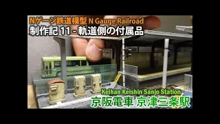 【Nゲージ鉄道模型】京阪電車 京津三条駅を再現制作記 11 - 軌道側の付属品 Japanese N Gauge model Keihan Keishin Sanjo Station Progress