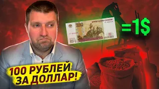 100 рублей за доллар! Надо бояться роста ВВП / Дмитрий Потапенко