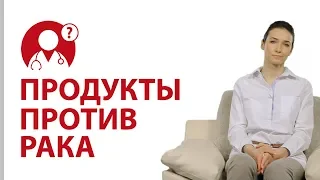 Профилактика рака: правильное питание. Продукты против рака | Вопрос доктору