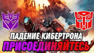 Падение Кибертрона ! Transformers: Fall of Cybertron