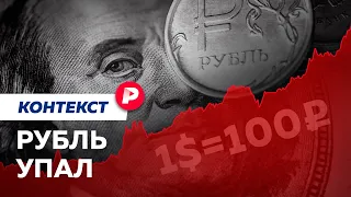 Куда стремится российская валюта / Редакция. Контекст