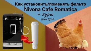 Кофемашина Nivona Cafe Romatica / Как поменять, установить фильтр в кофемашине