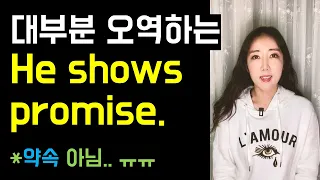 설마.. promise를 약속이라고만 알고 있나요..😰? (대부분 오역하는 show promise, promising)